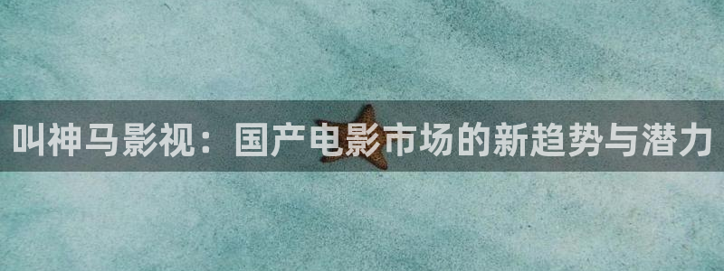 西瓜神马影院：叫神马影视：国产电影市场的新趋势与潜力