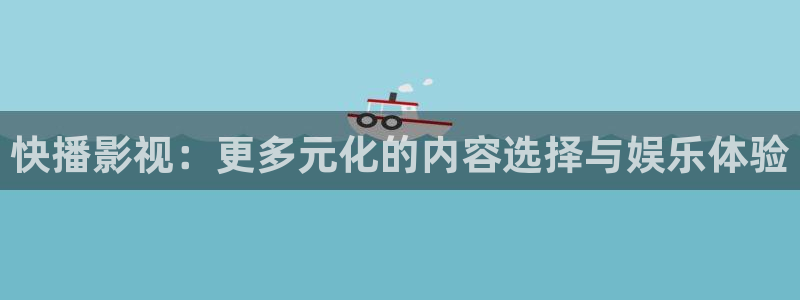 西瓜金华：快播影视：更多元化的内容选择与娱乐体验