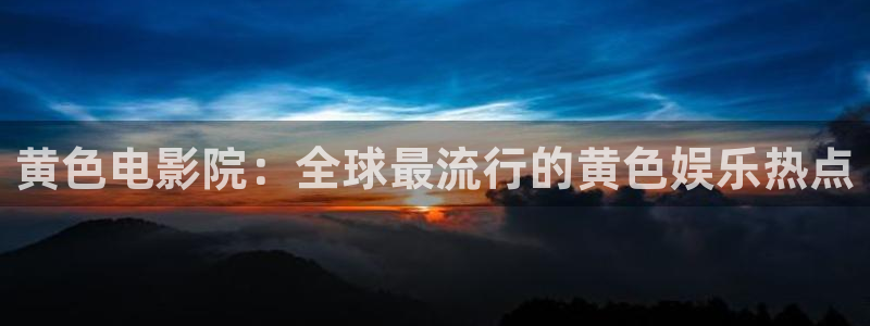 日照西瓜：黄色电影院：全球最流行的黄色娱乐热点